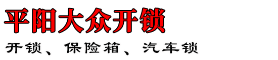 平阳大众开锁